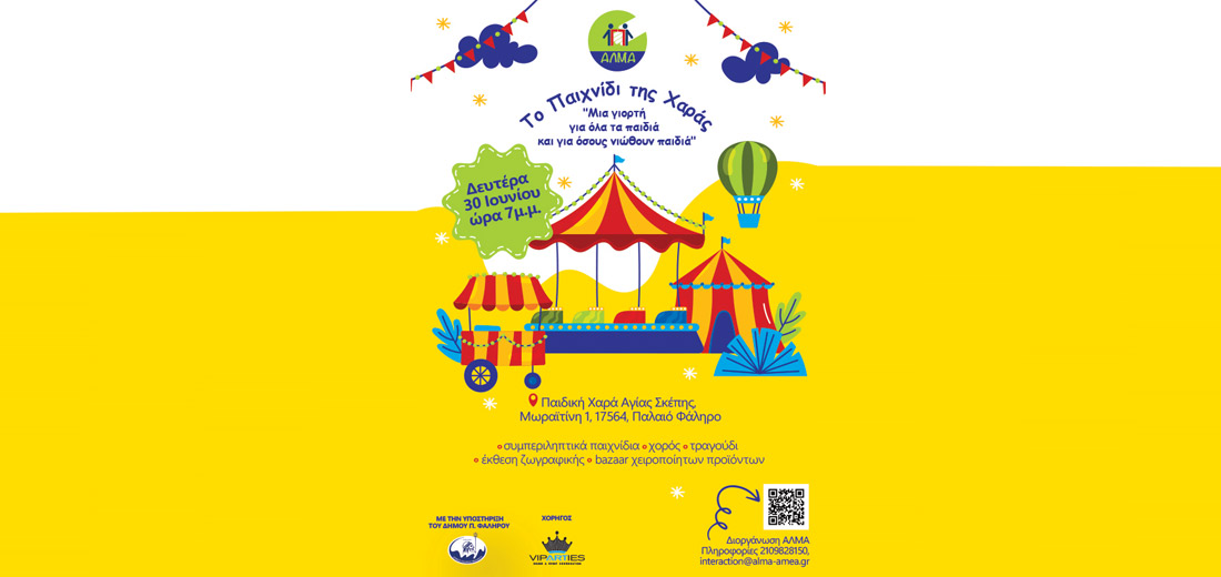 Το Παιχνίδι της Χαράς – Μια Γιορτή για Όλα τα Παιδιά και για Όσους Νιώθουν Παιδιά