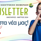 ΑΛΜΑ NEWSLETTER ΙΑΝ.- ΜΑΡ. ‘24