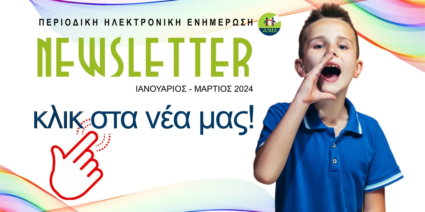 ΑΛΜΑ NEWSLETTER ΙΑΝ.- ΜΑΡ. ‘24