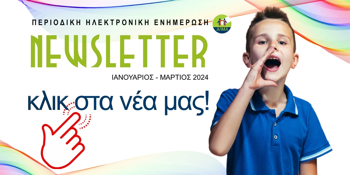 ΑΛΜΑ NEWSLETTER ΙΑΝ.- ΜΑΡ. ‘24