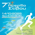 7η Ημερίδα Στίβου
