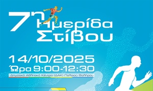 7η Ημερίδα Στίβου