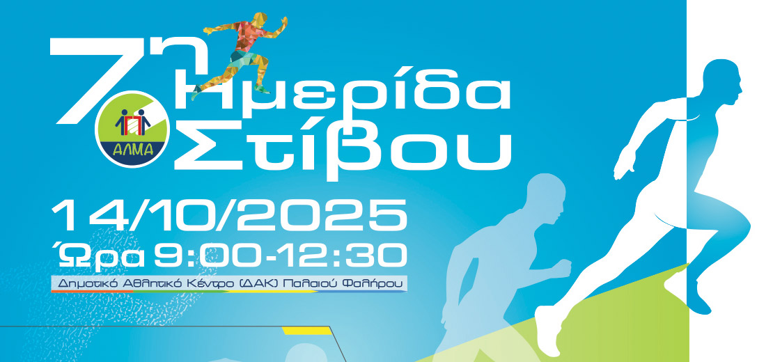7η Ημερίδα Στίβου
