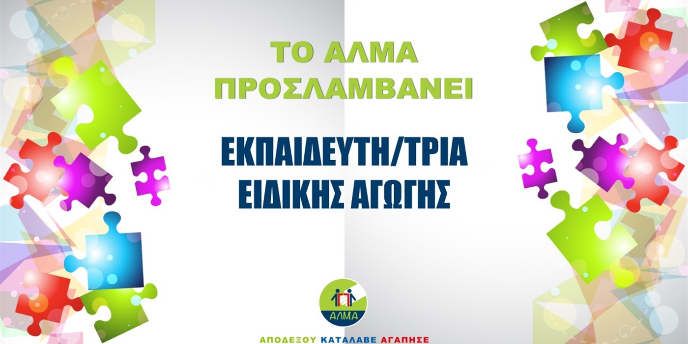 Προκήρυξη Θέσης Εκπαιδευτή/τριας Ειδικής Αγωγής