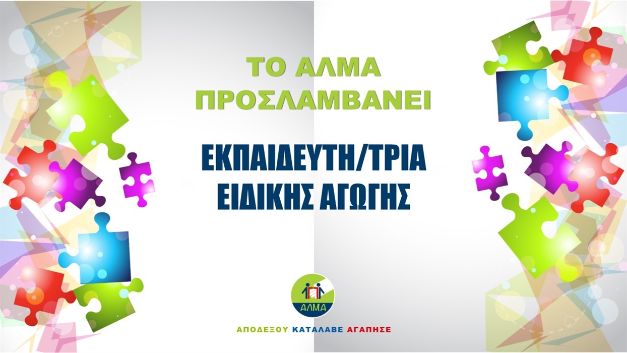 Προκήρυξη Θέσης Εκπαιδευτή/τριας Ειδικής Αγωγής