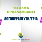 Προκήρυξη Θέσης Λογοθεραπευτή/τριας
