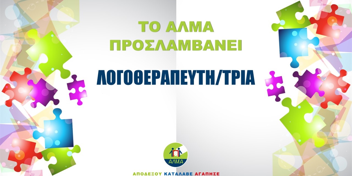 Προκήρυξη Θέσης Λογοθεραπευτή/τριας