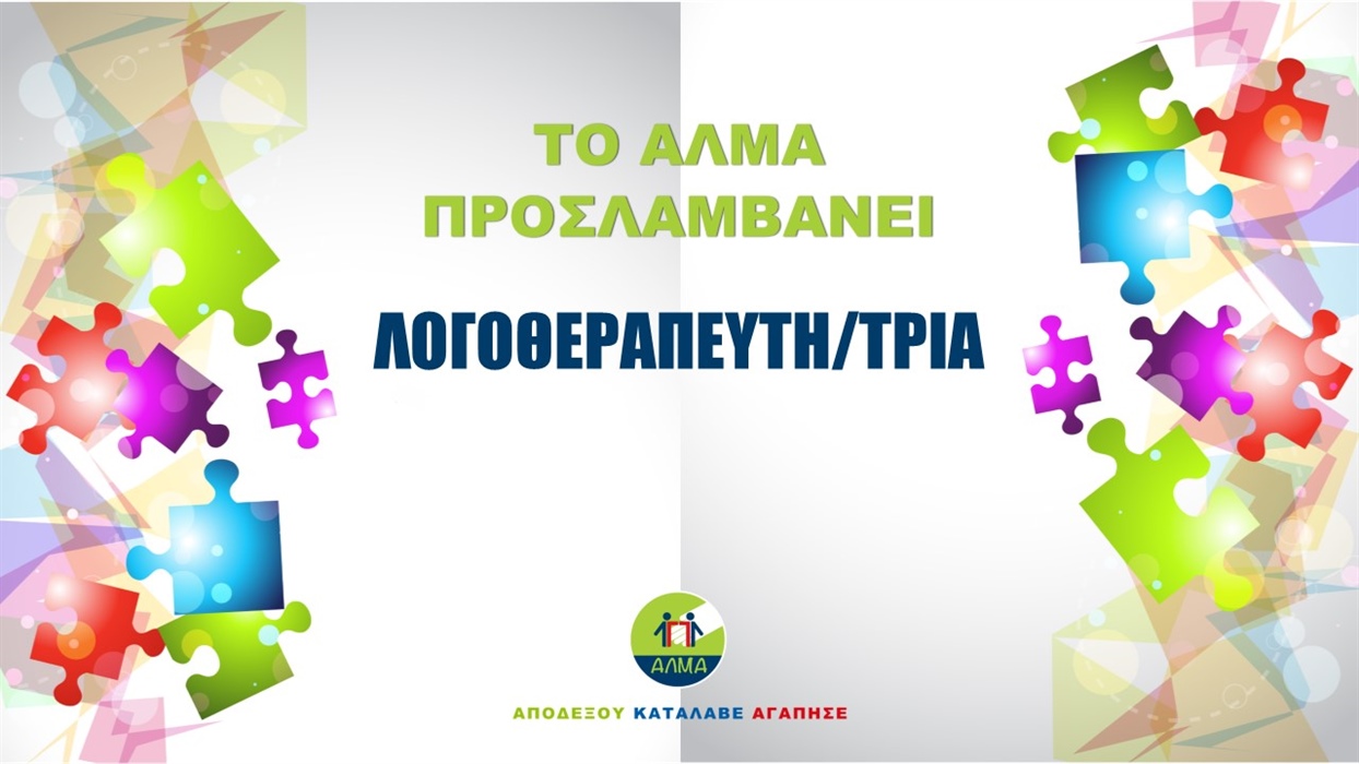 Προκήρυξη Θέσης Λογοθεραπευτή/τριας