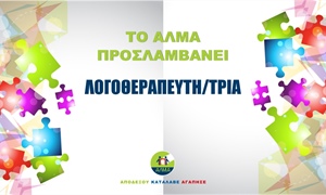 Προκήρυξη Θέσης Λογοθεραπευτή/τριας