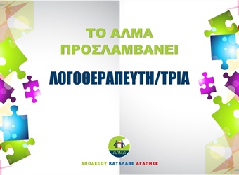 Προκήρυξη Θέσης Λογοθεραπευτή/τριας