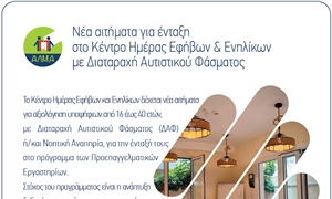 Νέα αιτήματα για ένταξη  στο Κέντρο Ημέρας Εφήβων & Ενήλικων με Διαταραχή Αυτιστικού Φάσματος