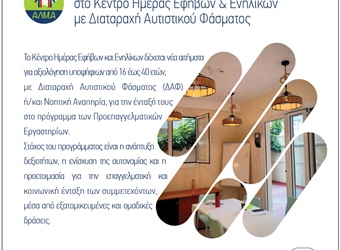 Νέα αιτήματα για ένταξη  στο Κέντρο Ημέρας Εφήβων & Ενήλικων με Διαταραχή Αυτιστικού Φάσματος