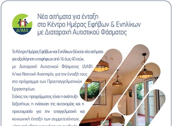 Νέα αιτήματα για ένταξη  στο Κέντρο Ημέρας Εφήβων & Ενήλικων με Διαταραχή Αυτιστικού Φάσματος