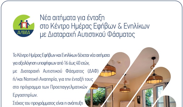 Νέα αιτήματα για ένταξη  στο Κέντρο Ημέρας Εφήβων & Ενήλικων με Διαταραχή Αυτιστικού Φάσματος