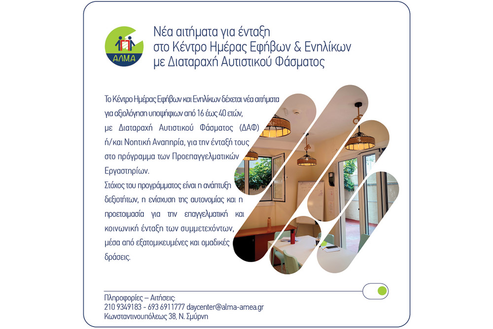 Νέα αιτήματα για ένταξη  στο Κέντρο Ημέρας Εφήβων & Ενήλικων με Διαταραχή Αυτιστικού Φάσματος