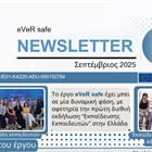 Το έργο eVeR safe έχει μπει σε μία δυναμική φάση, με αφετηρία την πρώτη διεθνή εκδήλωση “Εκπαίδευσης Εκπαιδευτών” στην Ελλάδα