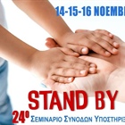 24ο Εκπαιδευτικό Σεμινάριο Συνοδών Υποστήριξης ΑμεΑ "Stand by Me"