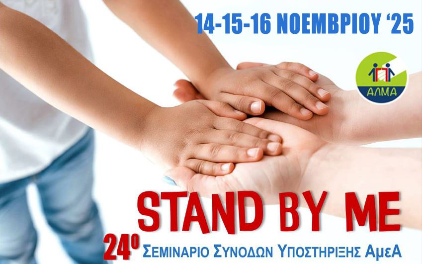 24ο Εκπαιδευτικό Σεμινάριο Συνοδών Υποστήριξης ΑμεΑ "Stand by Me"