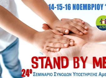 24ο Εκπαιδευτικό Σεμινάριο Συνοδών Υποστήριξης ΑμεΑ "Stand by Me"