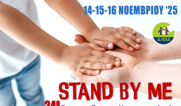 24ο Εκπαιδευτικό Σεμινάριο Συνοδών Υποστήριξης ΑμεΑ "Stand by Me"