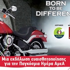 Πρόσκληση σε εκδήλωση ευαισθητοποίησης "Born to be different"