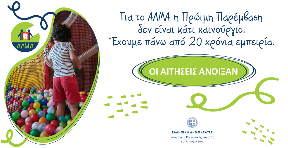 Πρόγραμμα Πρώιμης Παιδικής Παρέμβασης (ΠΠΠ) του Υπουργείου Κοινωνικής Συνοχής και Οικογένειας