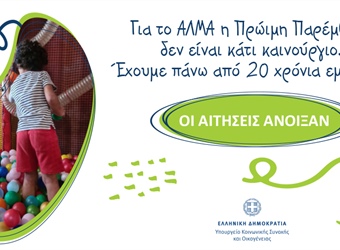 Πρόγραμμα Πρώιμης Παιδικής Παρέμβασης (ΠΠΠ) του Υπουργείου Κοινωνικής Συνοχής και Οικογένειας