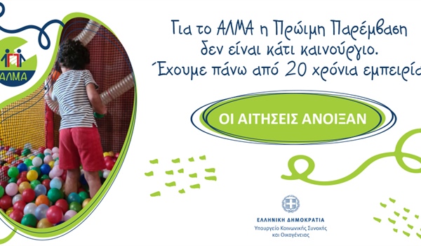 Πρόγραμμα Πρώιμης Παιδικής Παρέμβασης (ΠΠΠ) του Υπουργείου Κοινωνικής Συνοχής και Οικογένειας