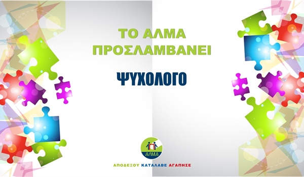 ΠΡΟΚΗΡΥΞΗ ΘΕΣΗΣ ΨΥΧΟΛΟΓΟΥ