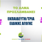 ΠΡΟΚΗΡΥΞΗ ΘΕΣΗΣ ΕΚΠΑΙΔΕΥΤΗ/ΤΡΙΑΣ ΕΙΔΙΚΗΣ ΑΓΩΓΗΣ