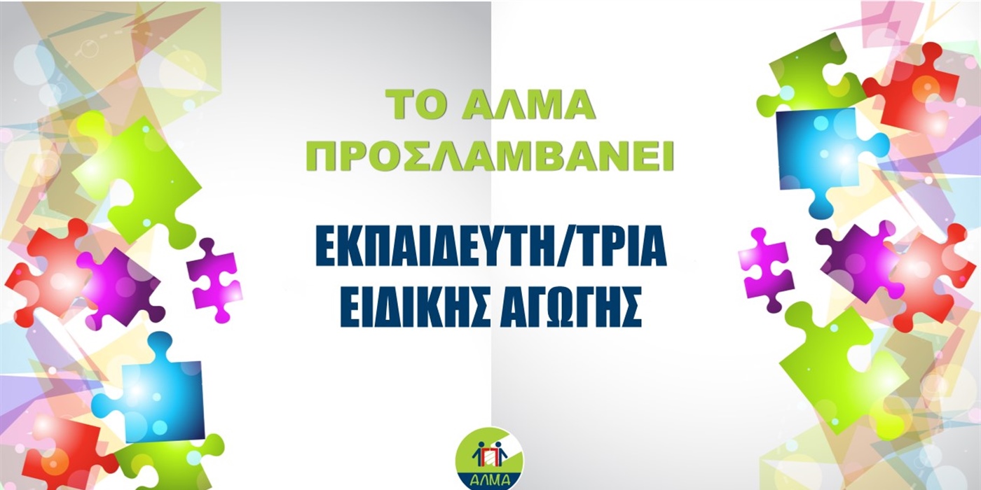ΠΡΟΚΗΡΥΞΗ ΘΕΣΗΣ ΕΚΠΑΙΔΕΥΤΗ/ΤΡΙΑΣ ΕΙΔΙΚΗΣ ΑΓΩΓΗΣ