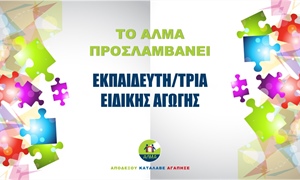 ΠΡΟΚΗΡΥΞΗ ΘΕΣΗΣ ΕΚΠΑΙΔΕΥΤΗ/ΤΡΙΑΣ ΕΙΔΙΚΗΣ ΑΓΩΓΗΣ