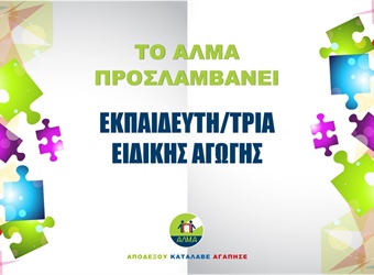 ΠΡΟΚΗΡΥΞΗ ΘΕΣΗΣ ΕΚΠΑΙΔΕΥΤΗ/ΤΡΙΑΣ ΕΙΔΙΚΗΣ ΑΓΩΓΗΣ