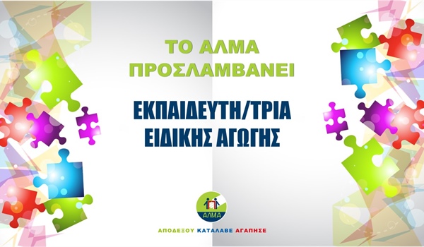 ΠΡΟΚΗΡΥΞΗ ΘΕΣΗΣ ΕΚΠΑΙΔΕΥΤΗ/ΤΡΙΑΣ ΕΙΔΙΚΗΣ ΑΓΩΓΗΣ