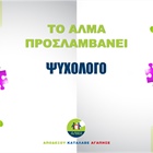 Προκήρυξη θέσης ψυχολόγου