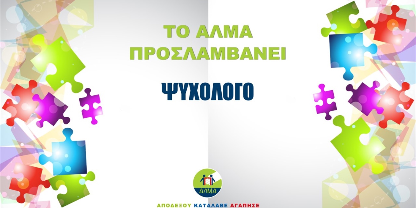Προκήρυξη θέσης ψυχολόγου