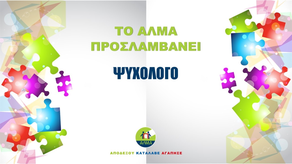 Προκήρυξη θέσης ψυχολόγου