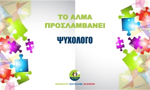 Προκήρυξη θέσης ψυχολόγου