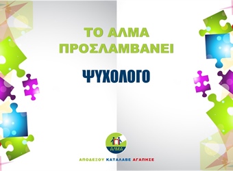 Προκήρυξη θέσης ψυχολόγου