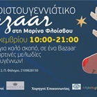 Χριστουγεννιάτικο Bazaar ΑΛΜΑ στη Μαρίνα Φλοίσβου!