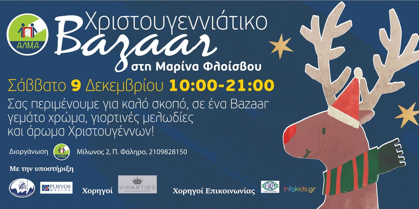 Χριστουγεννιάτικο Bazaar ΑΛΜΑ στη Μαρίνα Φλοίσβου!