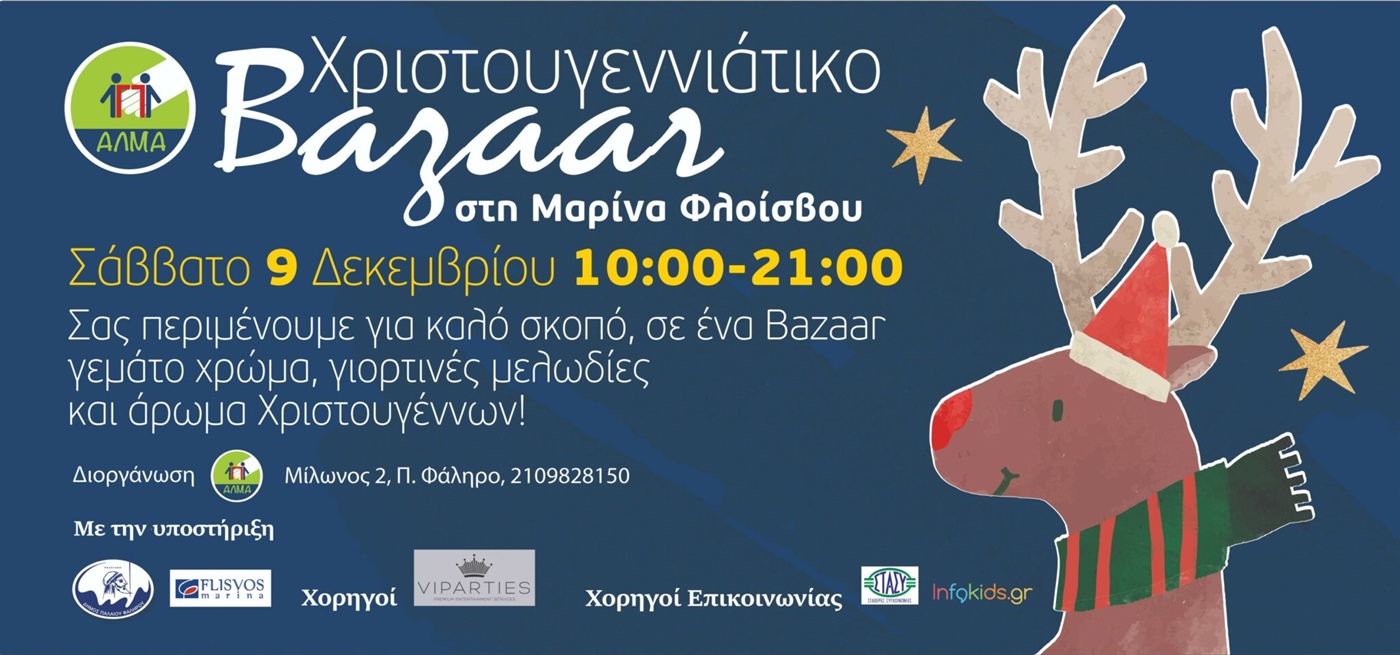 Χριστουγεννιάτικο Bazaar ΑΛΜΑ στη Μαρίνα Φλοίσβου!