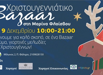 Χριστουγεννιάτικο Bazaar ΑΛΜΑ στη Μαρίνα Φλοίσβου!