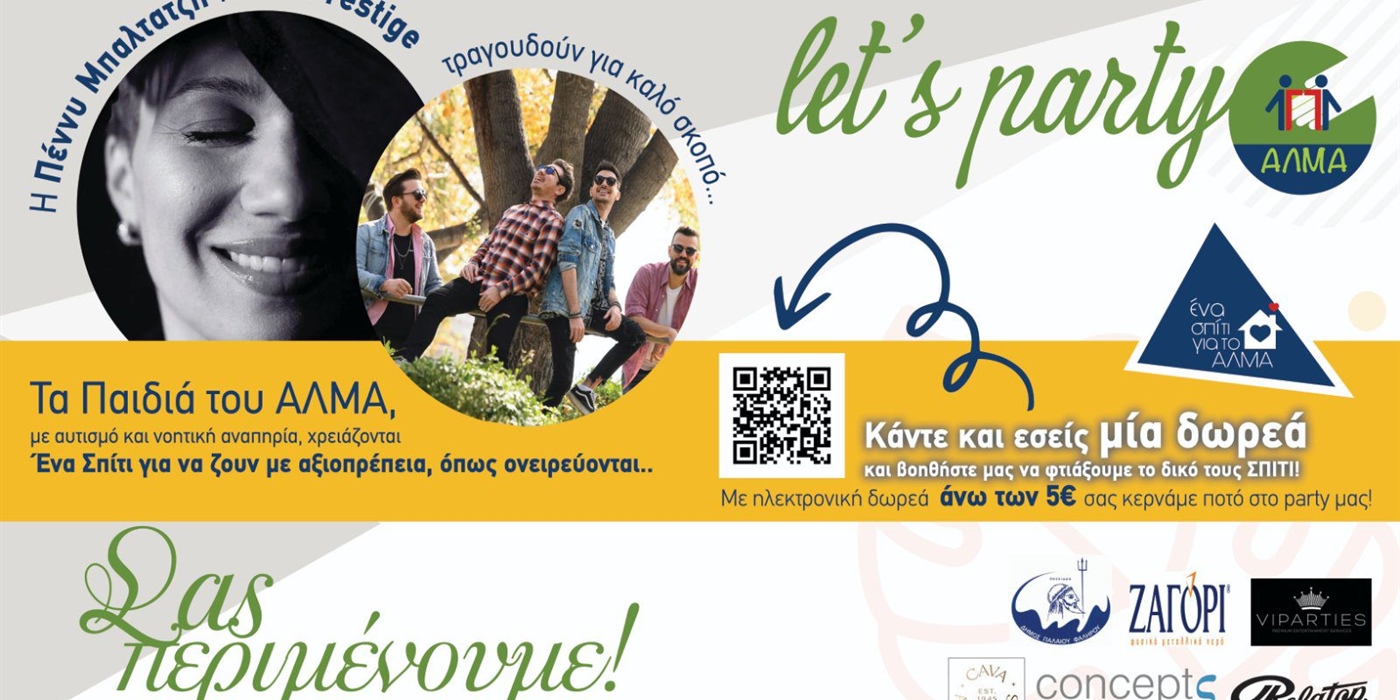 Party Ένα Σπίτι για το ΑΛΜΑ