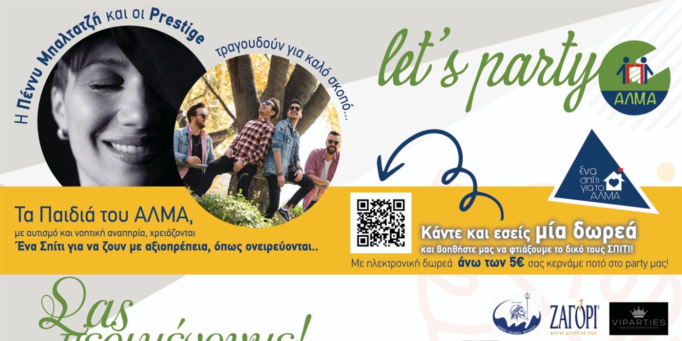 Party Ένα Σπίτι για το ΑΛΜΑ