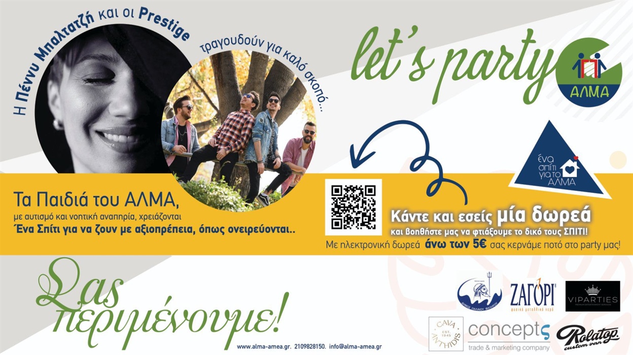 Party Ένα Σπίτι για το ΑΛΜΑ