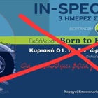 Aκύρωση της εκδήλωσης “Born To Be Different”