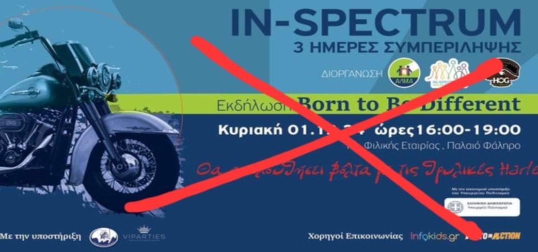 Aκύρωση της εκδήλωσης “Born To Be Different”