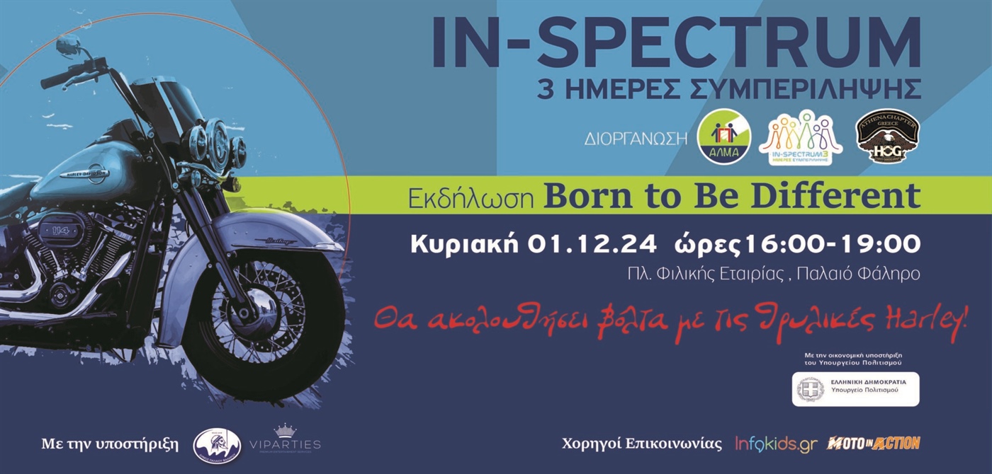 Πρόσκληση σε Εκδήλωση Ευαισθητοποίησης “BORN TO BE DIFFERENT”