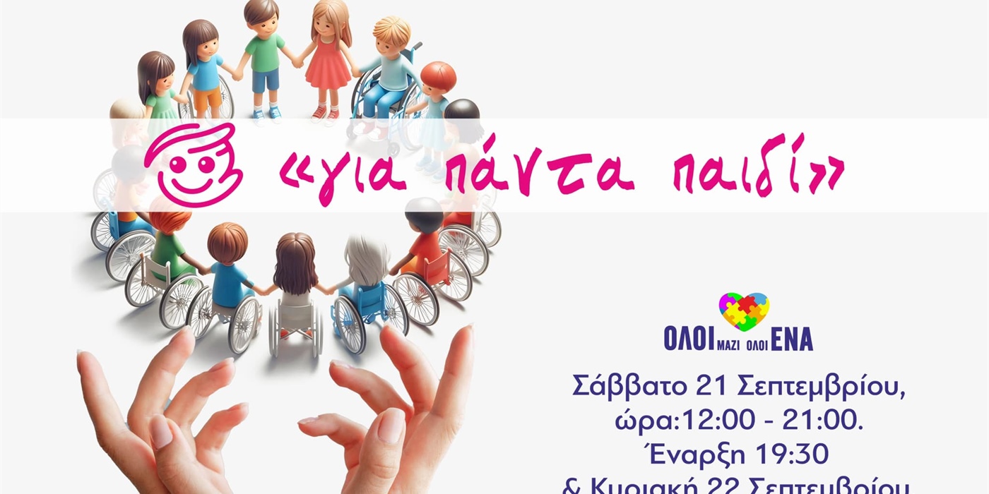 1ο Συμπεριληπτικό Παιδικό Φεστιβάλ “’ΟΛΟΙ ΜΑΖΙ ΟΛΟΙ ΕΝΑ, ΓΙΑ ΠΑΝΤΑ ΠΑΙΔΙ’’ του Δήμου Χαλκιδέων